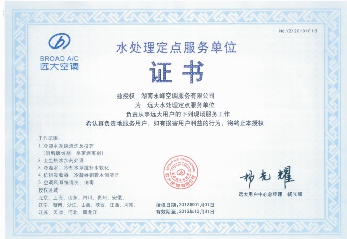水处理定点服务单位证书