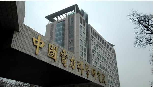 中国电力科学研究院