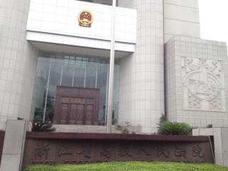 浙江省高级人民法院