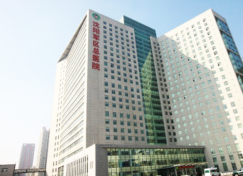 沈阳军区总医院