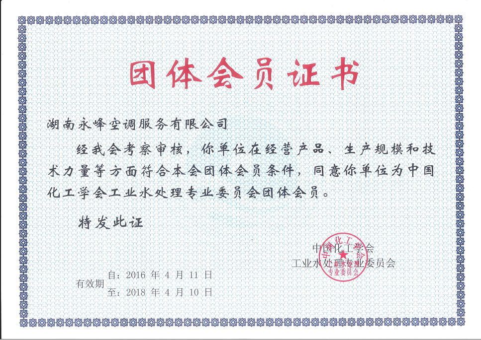 中国化工学会团体会员证